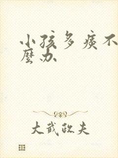 小孩多痰不咳怎么办封面