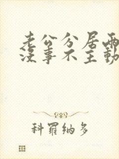 老公分居两地,没事不主动联系