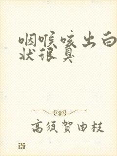 咽喉咳出白色粒状很臭