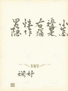 男性右边小腹隐隐作痛是怎么回事