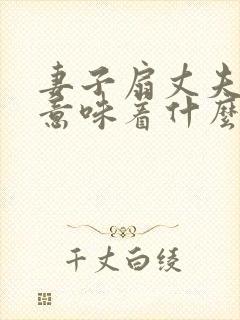 妻子扇丈夫耳光意味着什么封面