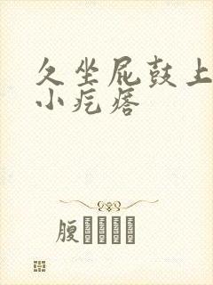 久坐屁鼓上长了小疙瘩