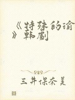 《特殊的瑜伽课》韩剧