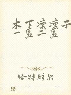 木下凛凛子亚洲一区二区