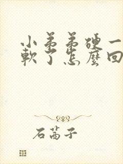 小弟弟硬一下就软了怎么回事