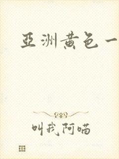 亚洲黄色一区二