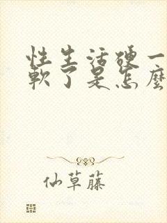 性生活硬一会就软了是怎么回事封面