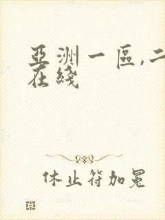 亚洲一区,二区在线封面