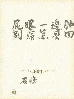 屁眼一边肿了特别痛怎么回事