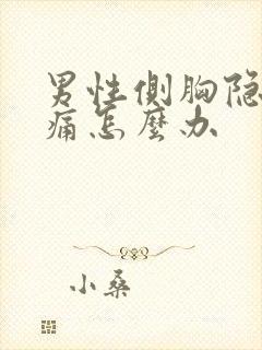 男性侧胸隐隐作痛怎么办