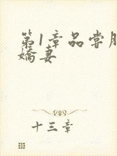 第1章品尝朋友娇妻