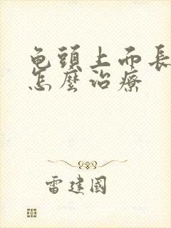 龟头上面长红斑怎么治疗