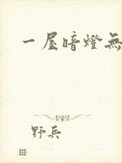 一屋暗灯无删减