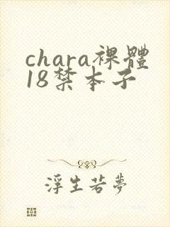 chara裸体18禁本子