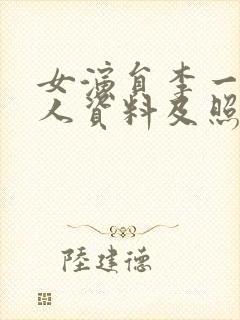 女演员李一桐个人资料及照片