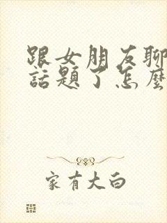 跟女朋友聊天没话题了怎么聊封面