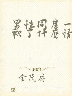 男性同房一半时软了什么情况