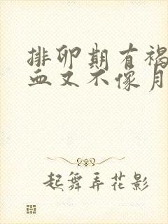 排卵期有褐色的血又不像月经正常吗