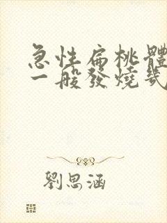 急性扁桃体化脓一般发烧几天