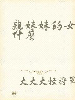 亲妹妹的女儿叫什么