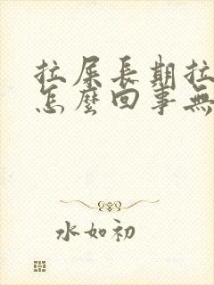 拉屎长期拉出血怎么回事无疼痛鲜红色封面