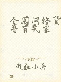 全国网络货运平台有几家