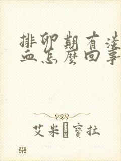 排卵期有淡淡的血怎么回事封面