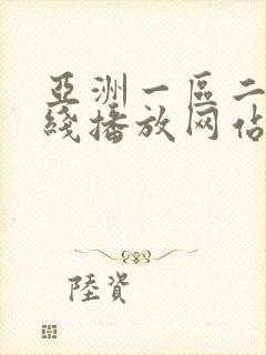 亚洲一区二区在线播放网站封面