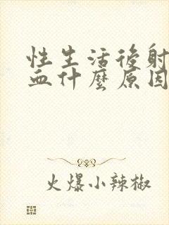 性生活后射精带血什么原因封面