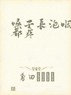 嗓子长泡咽口水都疼