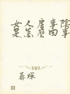 女人房事阴道干是怎么回事