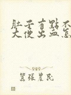 肚子有点不舒服大便出血怎么回事