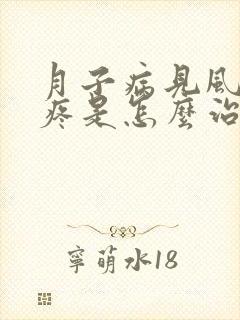 月子病见风就头疼是怎么治疗