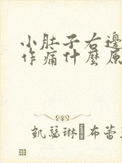 小肚子右边隐隐作痛什么原因女性