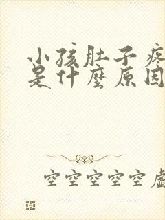 小孩肚子疼又吐是什么原因引起的怎么办