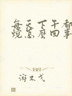 每天下午都发低烧怎么回事封面