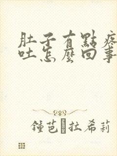 肚子有点疼又想吐怎么回事