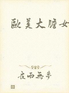 欧美大胆女裸体