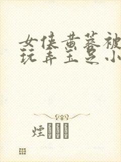 女侠黄蓉被淫贼玩弄玉足小说