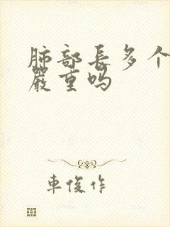 肺部长多个结节严重吗封面