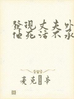 发现丈夫外遇但他死活不承认