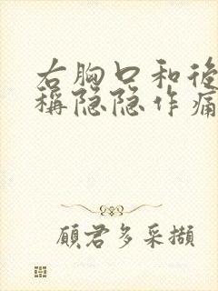 右胸口和后背对称隐隐作痛封面