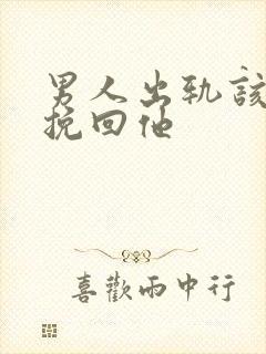 男人出轨该如何挽回他