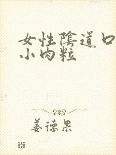 女性阴道口长有小肉粒