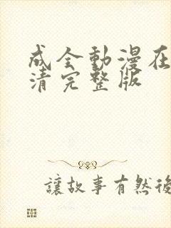 成全动漫在线高清完整版