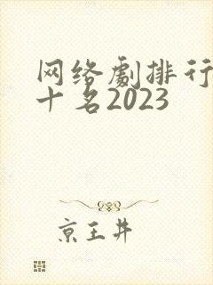 网络剧排行榜前十名2023
