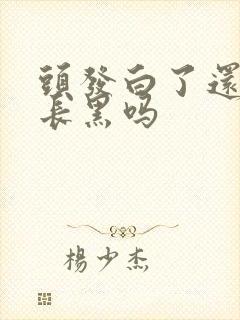 头发白了还可以长黑吗