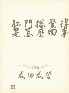 肛门总觉得下坠是怎么回事