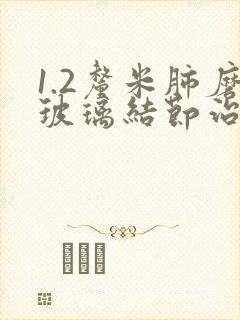 1.2厘米肺磨玻璃结节治疗封面