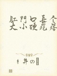 肛门口长个黄豆大小硬疙瘩